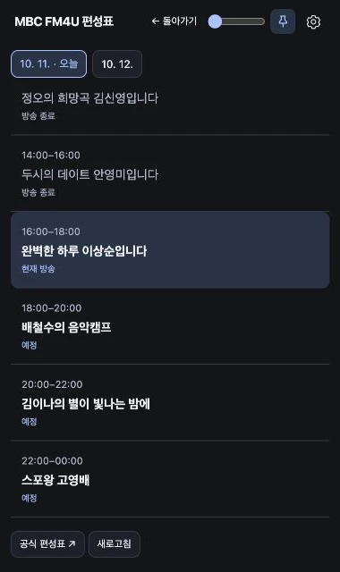 날짜별 편성표와 현재 방송 표시 · 다크 모드