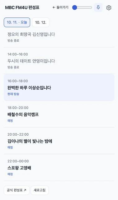 날짜별 편성표와 현재 방송 표시 · 라이트 모드